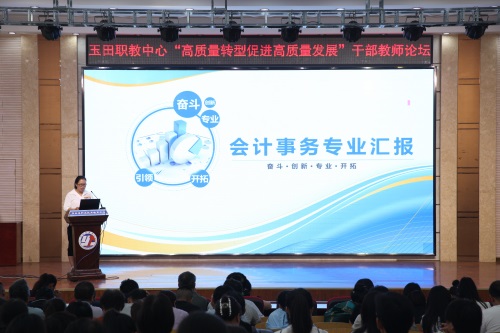 高质量转型促进高质量发展 ——玉田职教中心举行“高质量转型促进高质量发展”干部教师论坛