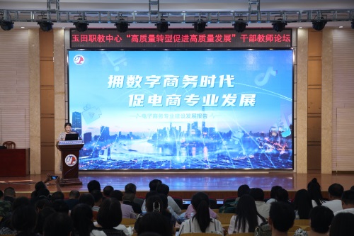 高质量转型促进高质量发展 ——玉田职教中心举行“高质量转型促进高质量发展”干部教师论坛