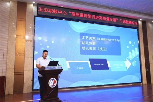 高质量转型促进高质量发展 ——玉田职教中心举行“高质量转型促进高质量发展”干部教师论坛