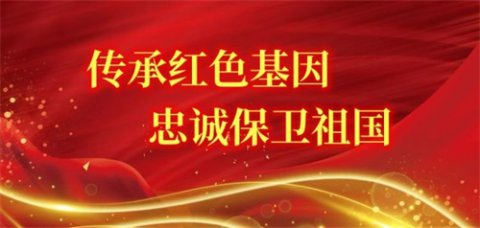 传承红色基因，忠诚保卫祖国 ——滦州市职教中心组织2023年建军节学习活动