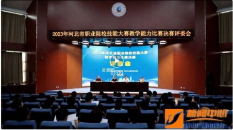 2023年河北省职业院校技能大赛教学能力比赛决赛在唐山工业职业技术学院开赛