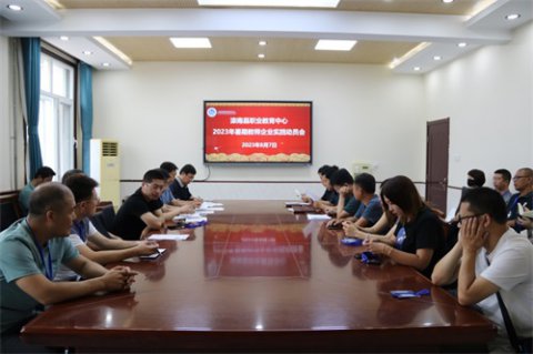 滦南职教中心召开2023年暑假教师企业实践活动动员会