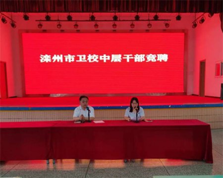 中层竞聘展风采 竞争上岗显担当——滦州市卫校中层岗位竞聘大会