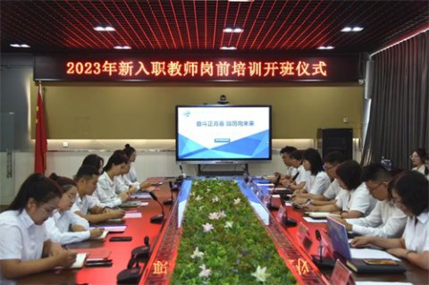 奋斗正青春 踔厉向未来｜唐山一职专举行2023年新入职教师岗前培训开班仪式