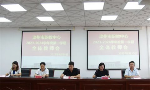 风劲帆满图新志，行稳致远启新篇 ——滦州市职教中心2023-2024学年度第一学期全体教师会