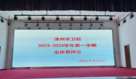 聚力谱新篇，扬帆再起航——滦州市卫校召开2023—2024学年第一学期全体教师会