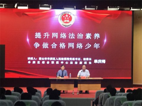 守护网络安全 共享网络文明 ——丰润职教中心网络安全主题教育大会