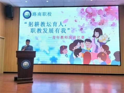 “躬耕教坛育人，职教发展有我”唐山市路南区职业技术学校庆祝教师节青年教师演讲比赛