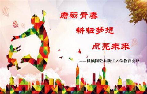 乐亭职校：耕耘梦想 点亮未来——机械制造系新生入学教育会议