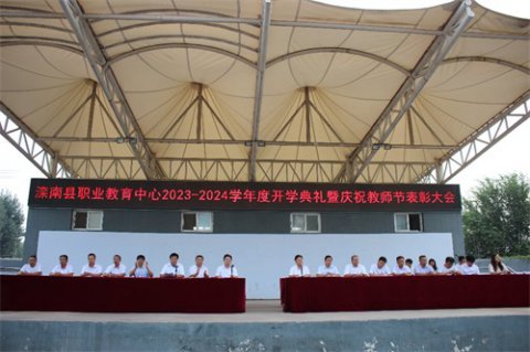 为党育人新时代 奋发有为新征程 滦南职教中心举行2023-2024学年第一学期开学典礼暨庆祝第39个教师节大会
