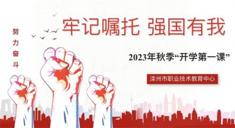 牢记嘱托，强国有我——滦州市职教中心2023年秋季“开学第一课”系列活动