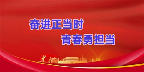 奋进正当时，青春勇担当——滦州市职业技术教育中心团总支负责人选举大会