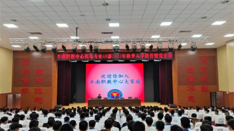 携梦启程相遇   拼搏进取圆梦——丰南职教中心机电专业A、B部2023秋季入学暨安全会纪实