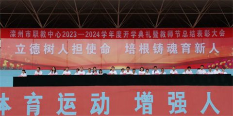 奋进新征程 笃行向未来——滦州市职教中心举行新学期开学典礼