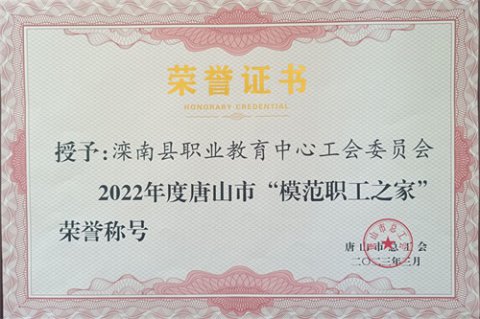 党建引领促发展 工会聚力谱新篇 滦南职教中心工会委员会喜获殊荣