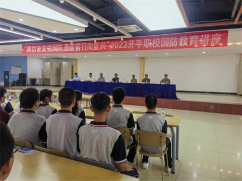“踔厉奋发强国防 勇毅前行向复兴”——开平职校“国防教育进校园”国防教育讲座