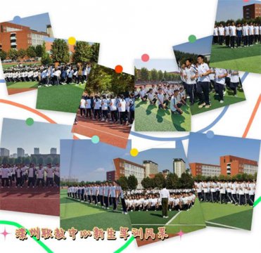 挥洒热血汗水，锤炼坚强意志——滦州市职教中心23级新生军训毕营