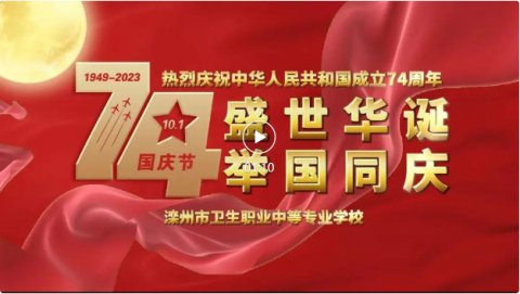滦州市卫生职业中等专业学校热烈庆祝中华人民共和国成立74周年