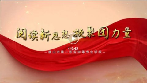 【阅读新思想】唐山一职专“党报团员读”微课堂 第二期