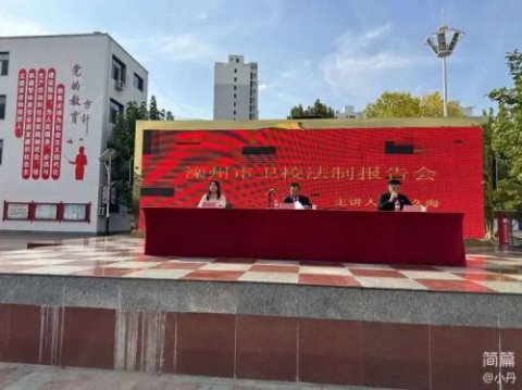 滦州市卫校组织召开法制教育报告会