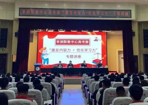 青春助跑 | 激发内驱力+优化学习力——丰润职教中心高考部学能指导专题讲座暨月考表彰大会