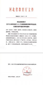 祝贺遵化职教中心在河北省2023年度教师教育教学信息化交流活动中再创佳绩