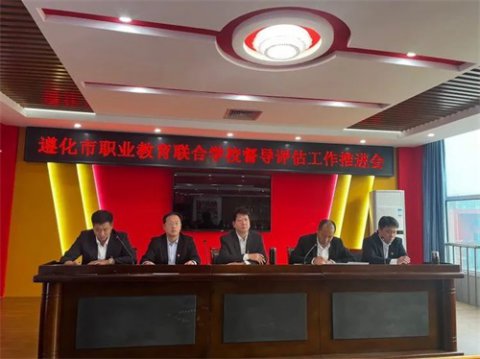 遵化市职业教育联合学校召开督导评估推进会议及迎检前准备工作部署