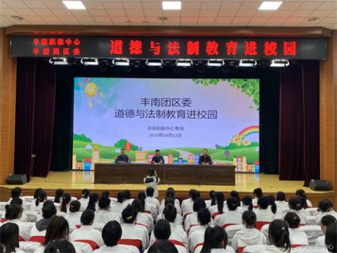 丰南职教中心团委开展道德与法制教育进校园活动