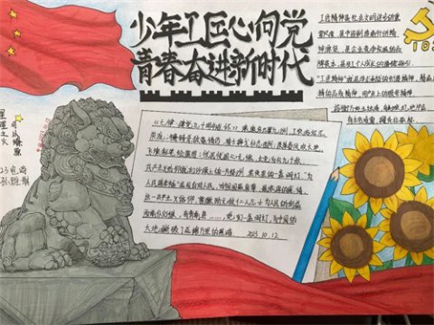 开平职校：“少年工匠心向党，青春奋进新时代”主题班班有歌声手抄报比赛活动