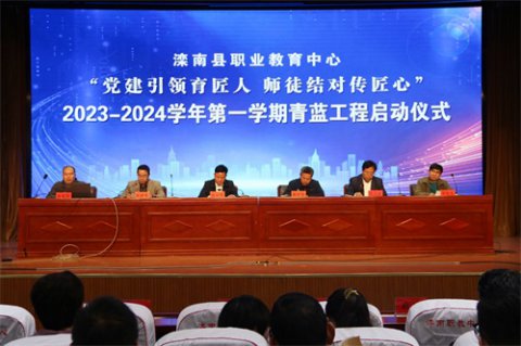“党建引领育匠人 师徒结对传匠心”--滦南县职业教育中心举行2023-2024学年第一学期青蓝工程启动仪式