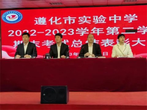 劈波斩浪齐助威 同心同行创佳绩——遵化市实验中学上学期期末考试总结表彰大会