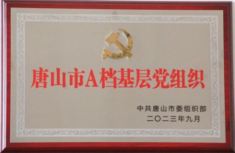 曹妃甸区职教中心党总支获评“唐山市A档基层党组织”