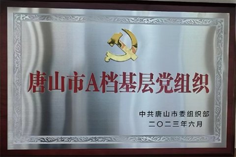 滦南职教中心获“唐山市A档基层党组织”荣誉称号