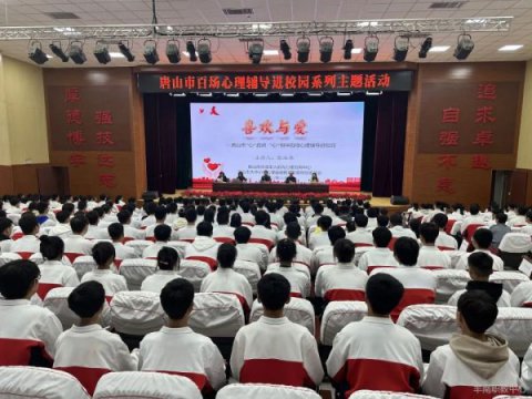 丰南职教中心开展百场心理辅导进校园系列活动