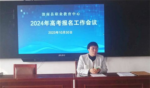 教务处召开滦南县职业教育中心2024年高考报名工作会议