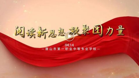 唐山一职专“党报团员读”微课堂 第五期