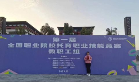 收获喜悦 笃定前行——丰南职教中心幼儿保育专业部孙志伟老师在全国首届职业院校托育职业技能竞赛中荣获“三等奖”