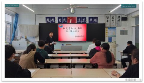 丰南职教中心：机电专业AB部召开班主任培训会