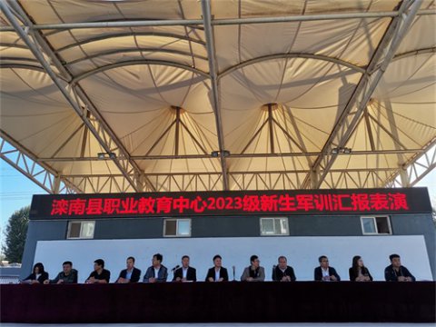 滦南县职业教育中心举行新生军训汇报表演暨总结表彰大会