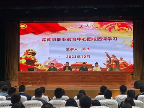 滦南县职业教育中心开展团员和青年主题教育团课