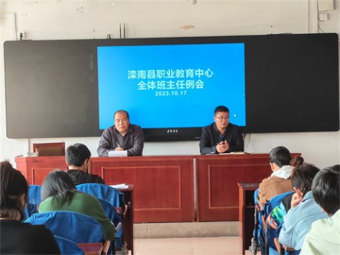 滦南县职业教育中心召开全体班主任工作会议