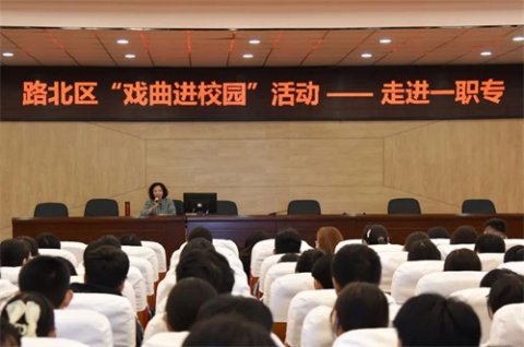 戏曲进校园 国粹共传承丨路北区“戏曲进校园”走进唐山一职专