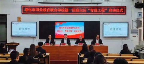青蓝结对清秋始 惟愿枝间子初成——遵化职校第一届班主任“青蓝工程”启动仪式