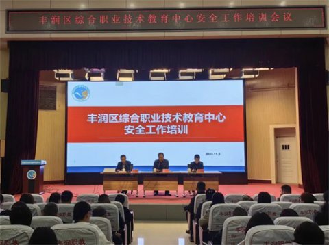 增强安全意识 遵守安全章程 掌握安全技能—— 丰润职教中心2023—2024学年第一学期安全工作培训大会