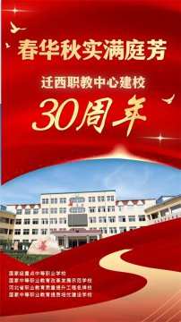 春华秋实满庭芳——迁西职教中心召开2023—2024学年度开学典礼暨建校30周年大会