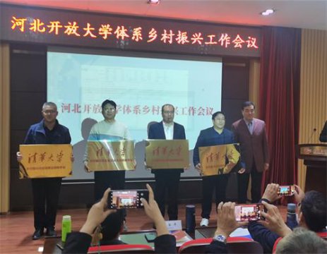 滦南县职业教育中心（滦南开放大学）被授牌“清华大学乡村振兴河北滦南远程教学站”