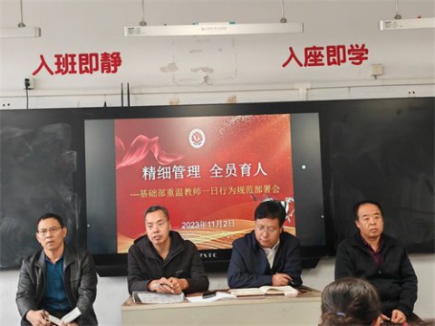夯实常规管理，赋能教师成长 ——滦南职教中心基础部重温教师一日行为规范部署会