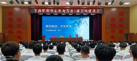 丰南职教中心机电专业B部学风建设会纪实