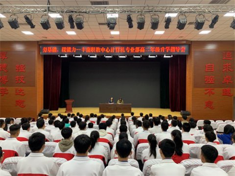夯基础，提能力——丰南职教中心计算机专业部召开高二年级升学指导会议