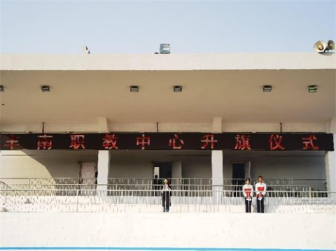 安全在心，教育在行 ——丰南职教中心幼儿保育专业部赵平老师国旗下讲话
